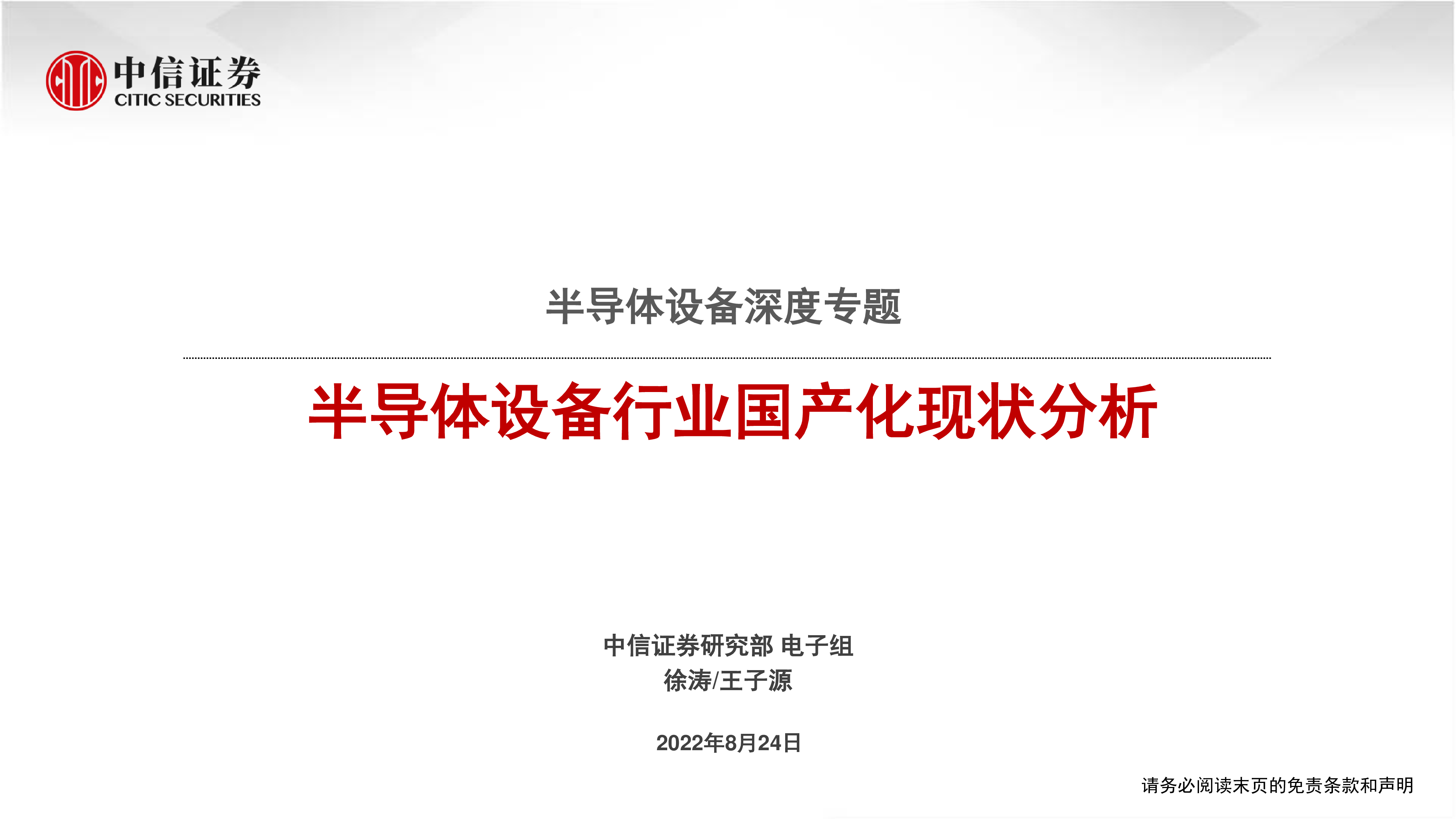 半导体设备行业国产化现状深度分析